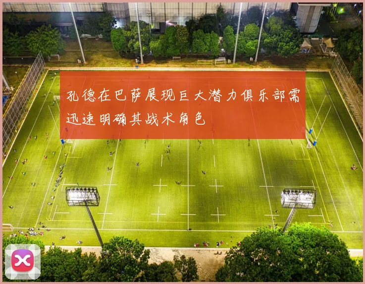 孔德在巴萨展现巨大潜力俱乐部需迅速明确其战术角色