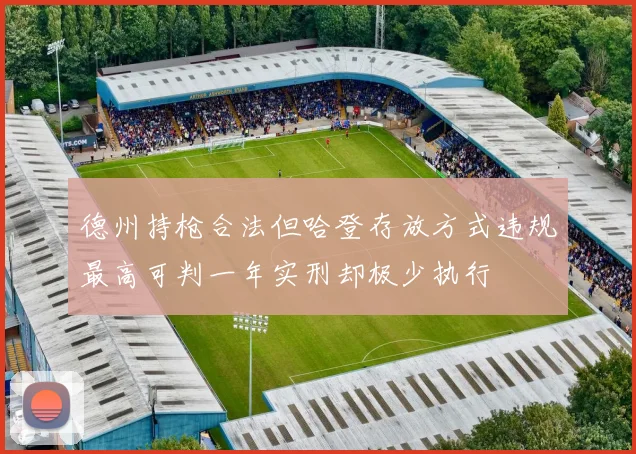 德州持枪合法但哈登存放方式违规最高可判一年实刑却极少执行