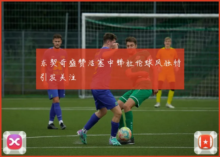 东契奇盛赞活塞中锋杜伦球风独特引发关注