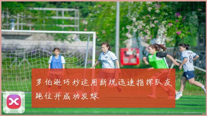 罗伯逊巧妙运用新规迅速指挥队友跑位并成功发球