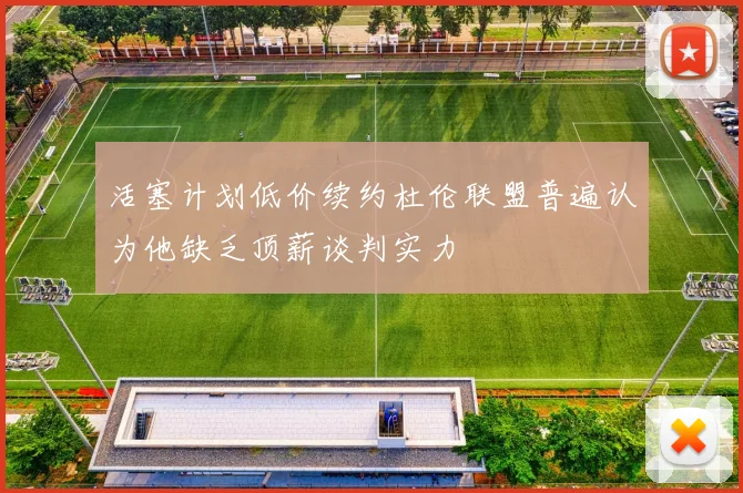 活塞计划低价续约杜伦联盟普遍认为他缺乏顶薪谈判实力