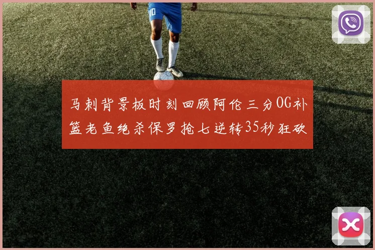 马刺背景板时刻回顾阿伦三分OG补篮老鱼绝杀保罗抢七逆转35秒狂砍13分