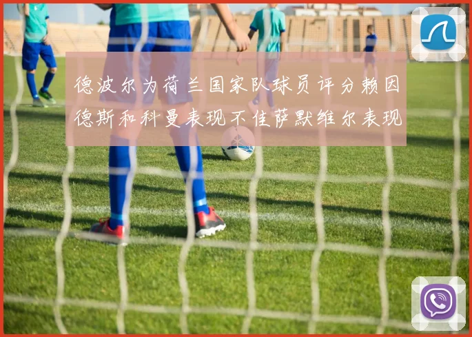 德波尔为荷兰国家队球员评分赖因德斯和科曼表现不佳萨默维尔表现最佳