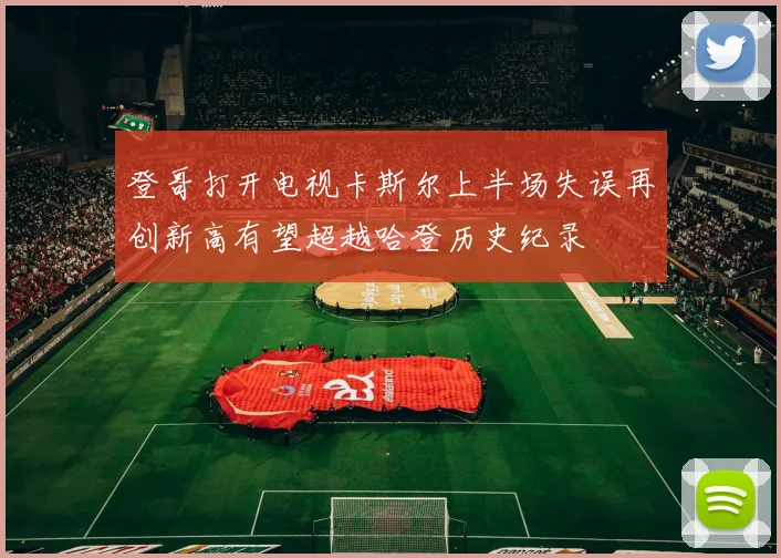 登哥打开电视卡斯尔上半场失误再创新高有望超越哈登历史纪录