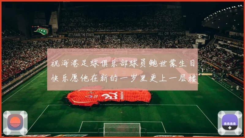 祝海港足球俱乐部球员鲍世蒙生日快乐愿他在新的一岁里更上一层楼