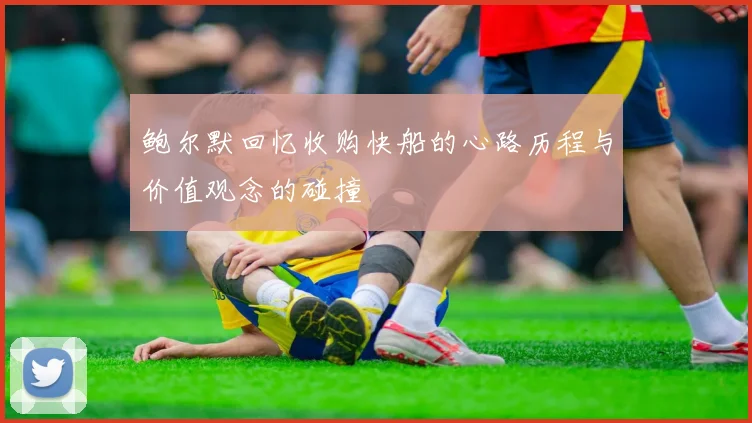 鲍尔默回忆收购快船的心路历程与价值观念的碰撞