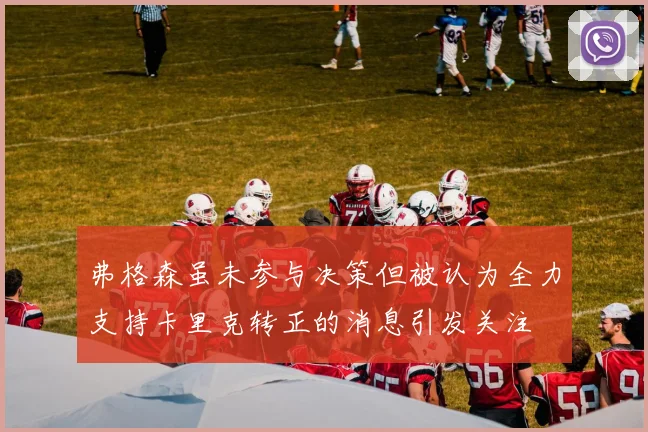 弗格森虽未参与决策但被认为全力支持卡里克转正的消息引发关注