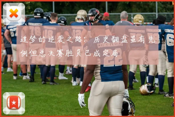 追梦的逆袭之路：历史翻盘虽有先例但总决赛胜负已成定局